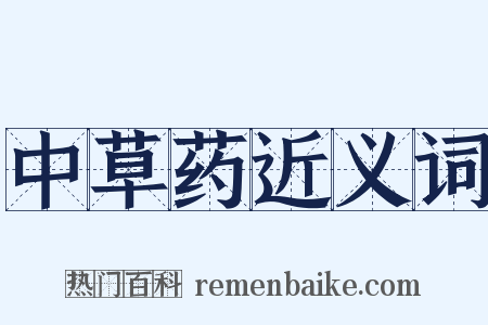 中草药近义词是什么意思的图片